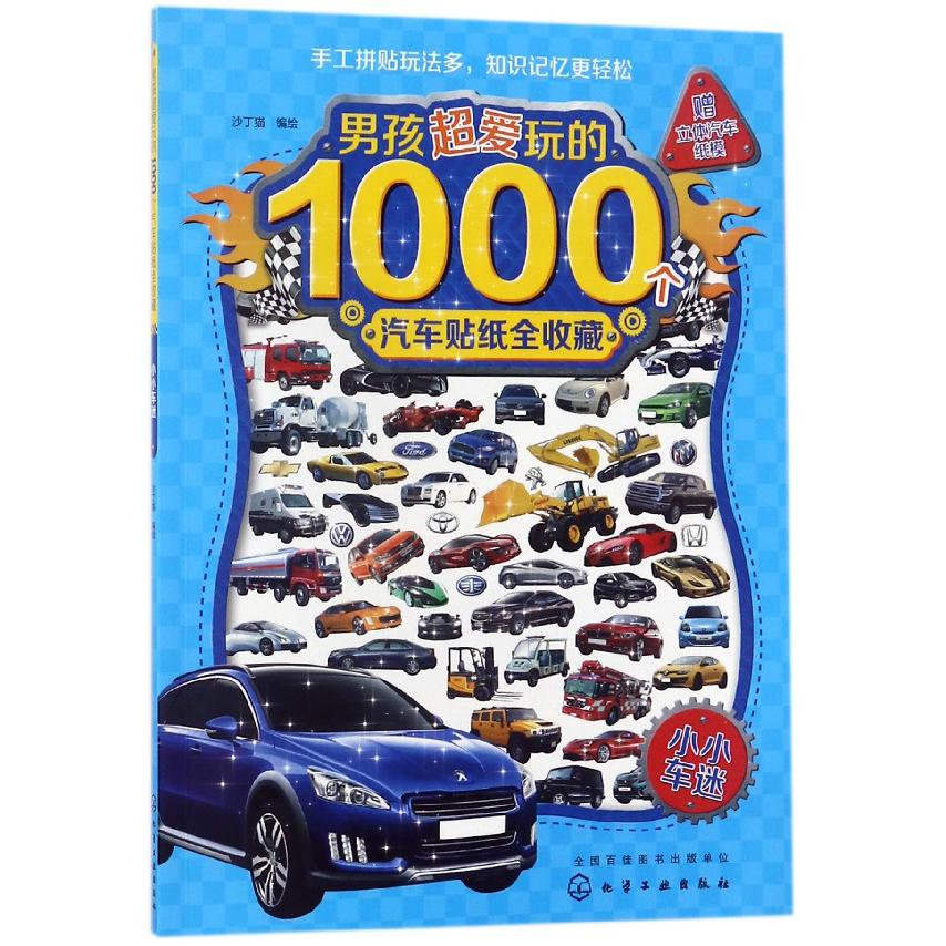 小小车迷/男孩超爱玩的1000个汽车贴纸全收藏