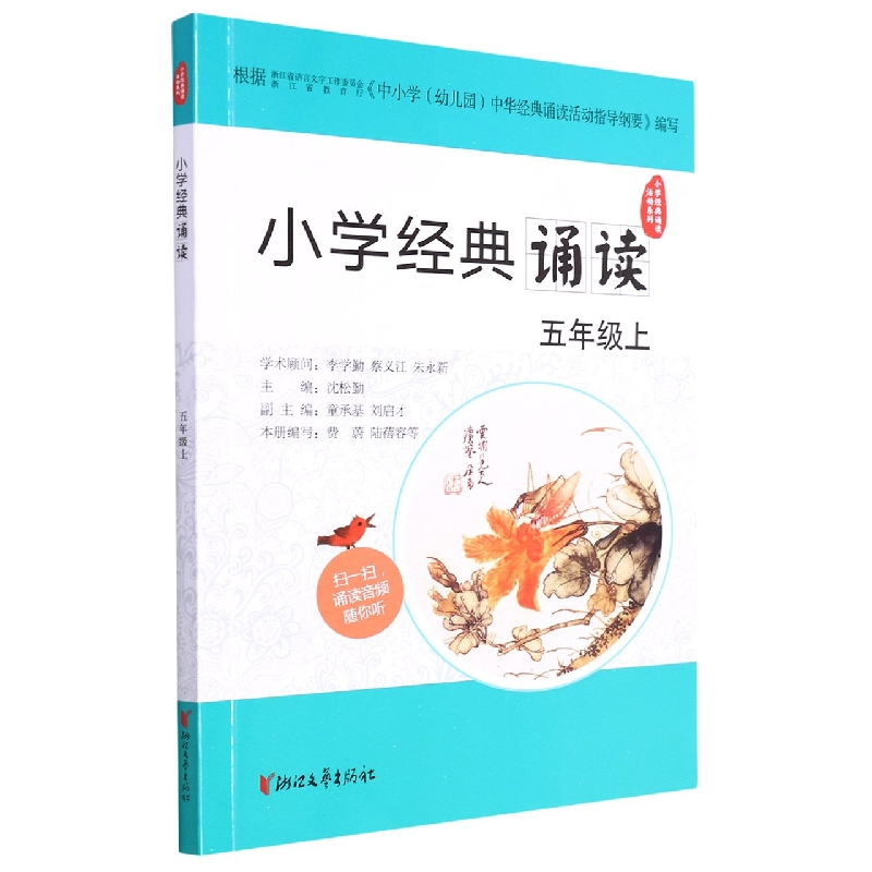 小学经典诵读(5上)/小学经典诵读活动系列