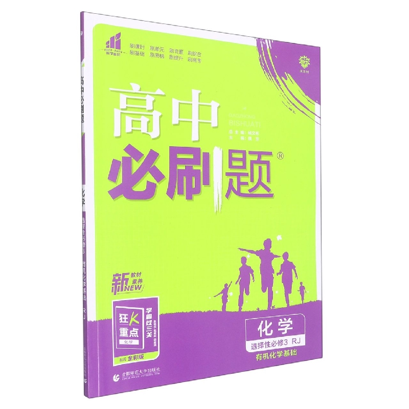 2023春高中必刷题 化学 选择性必修3 有机化学基础 RJ
