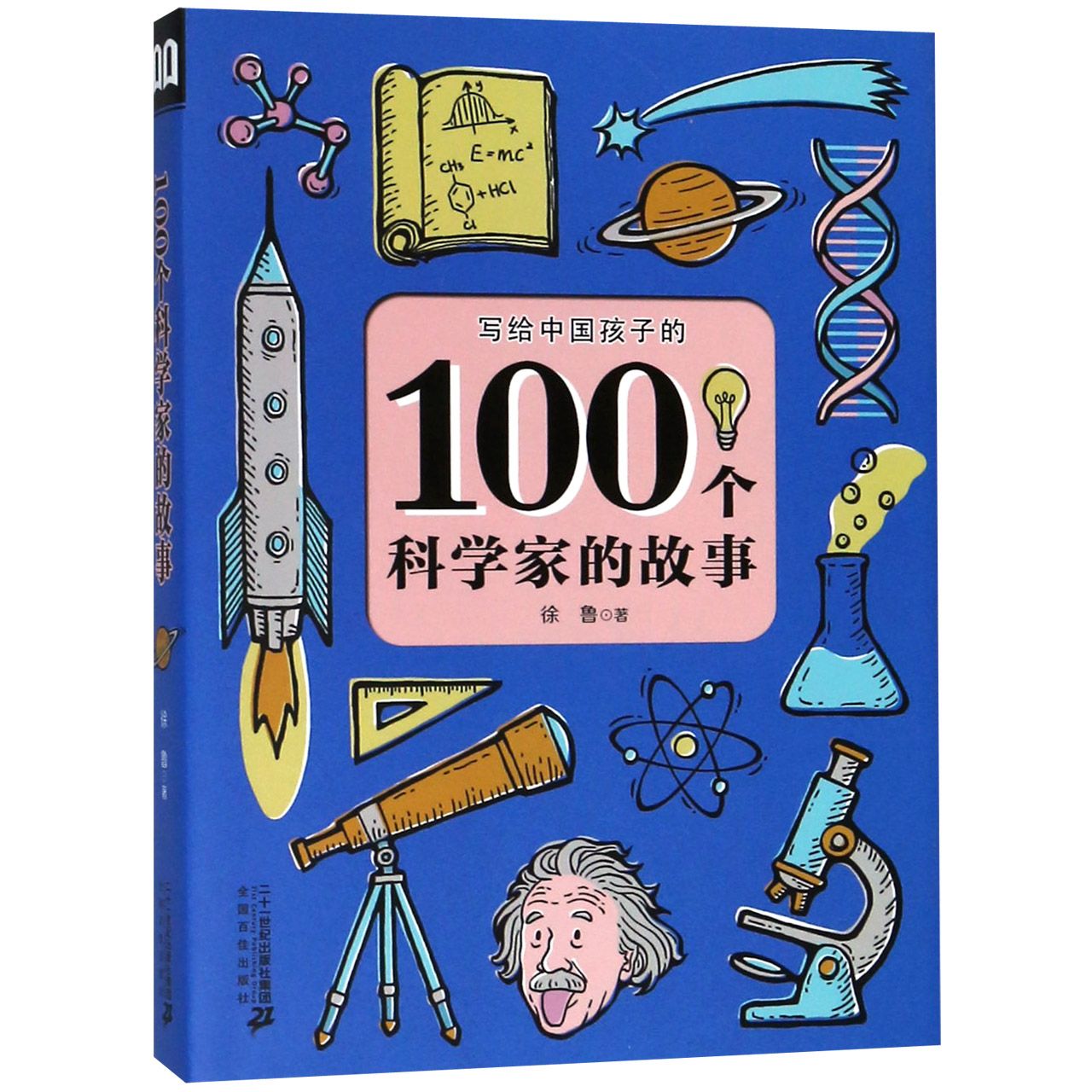 写给中国孩子的100个科学家的故事