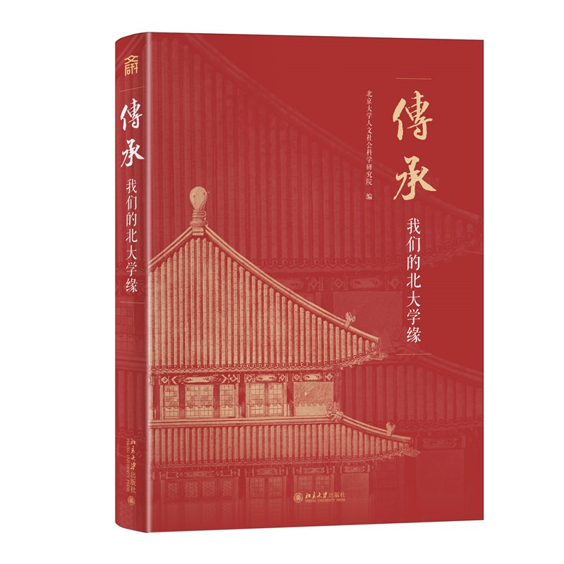 传承:我们的北大学缘