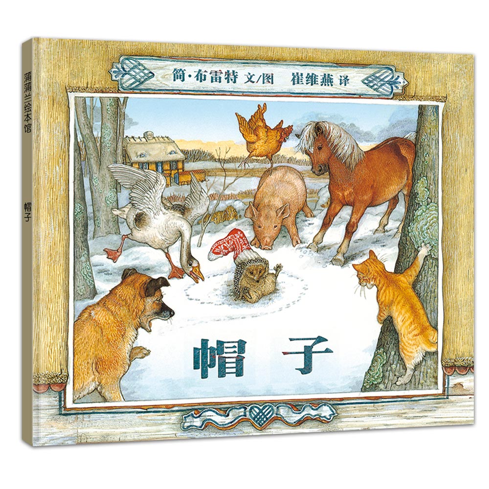 帽子 蒲蒲兰图画书系列