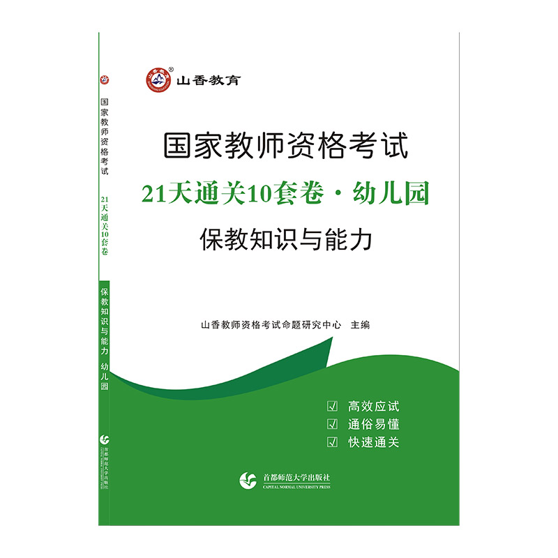 山香2022国家教师资格考试21天通关10套卷 保教知识与能力 幼儿园