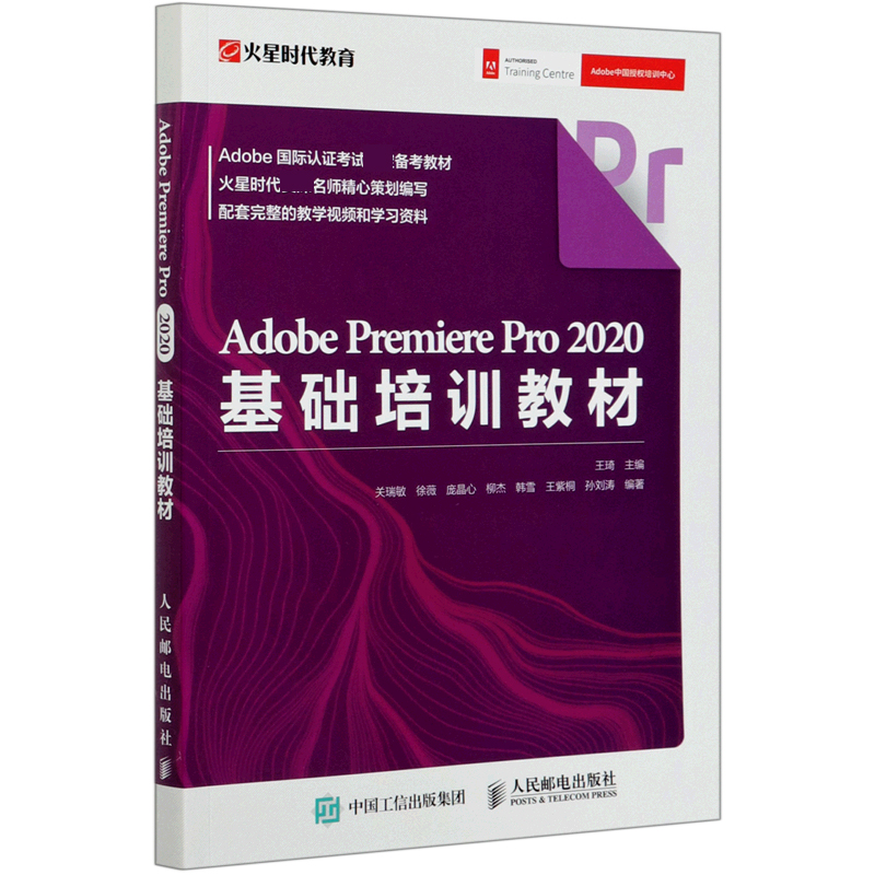 Adobe Premiere Pro 2020基础培训教材