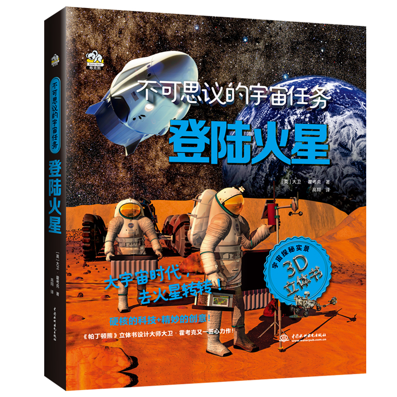 不可思议的宇宙任务 登陆火星