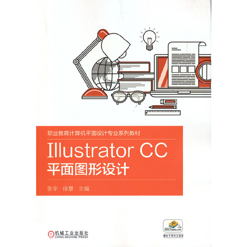 Illustrator CC平面图形设计（职业教育计算机平面设计专业系列教材）