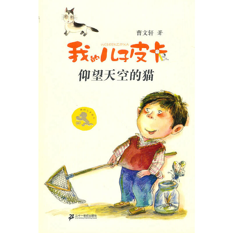 仰望天空的猫/我的儿子皮卡