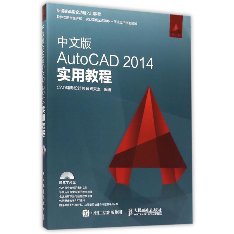 中文版AutoCAD2014实用教程(附光盘新编实战型全功能入门教程)