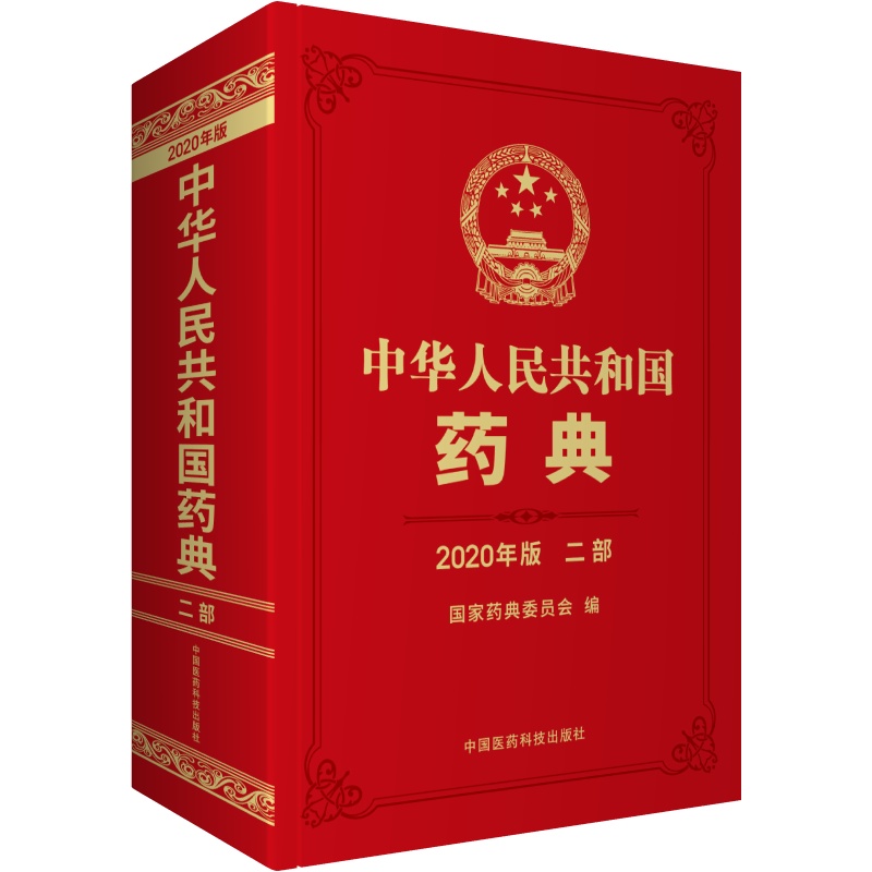 中华人民共和国药典（二部2020年版）（精）...