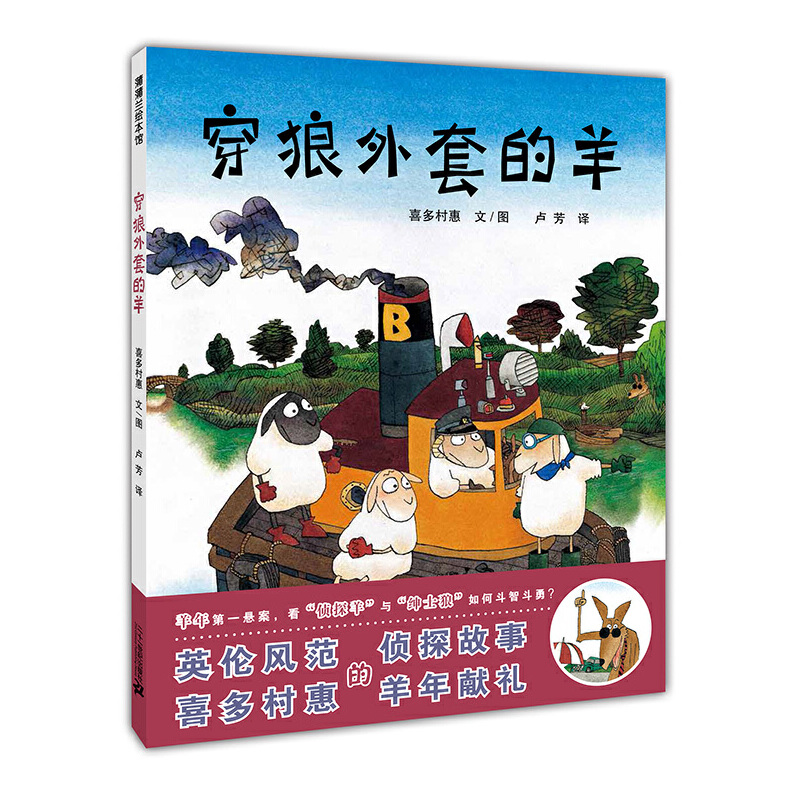 穿狼外套的羊（精）
