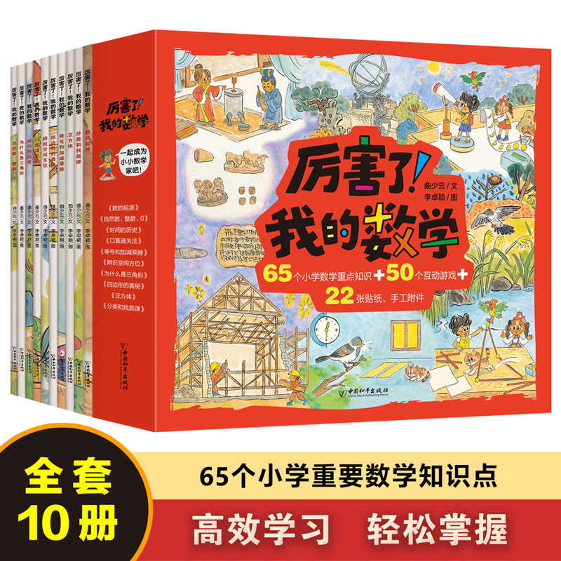 厉害了！我的数学全10册