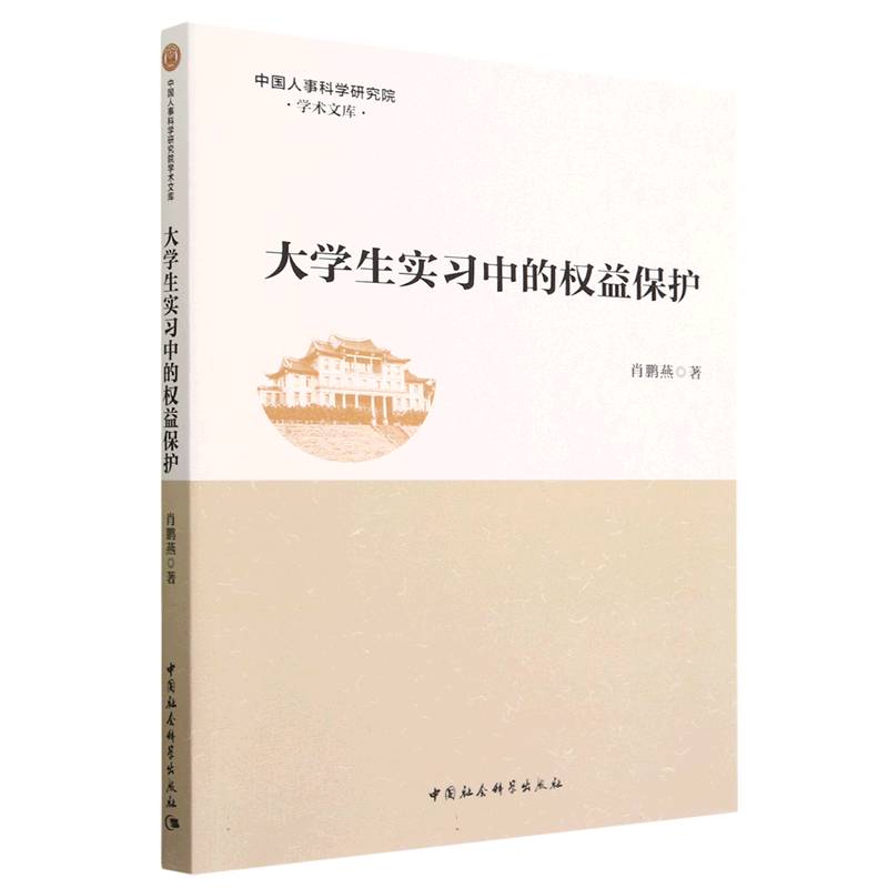 大学生实习中的权益保护/中国人事科学研究院学术文库