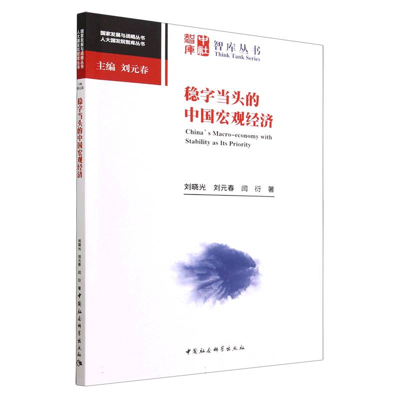 稳字当头的中国宏观经济/人大国发院智库丛书/国家发展与战略丛书