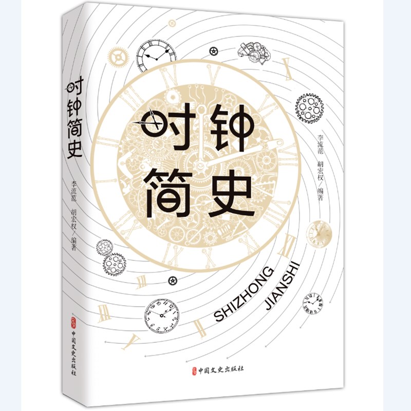 时钟简史