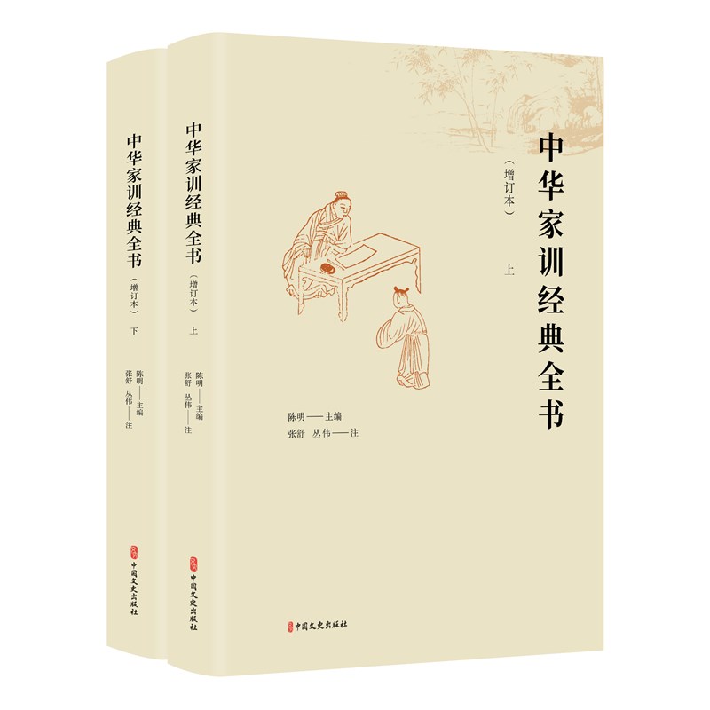 中华家训经典全书（增订本上下）