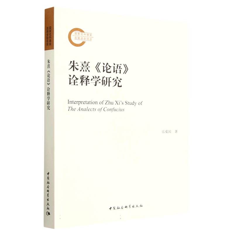 朱熹论语诠释学研究