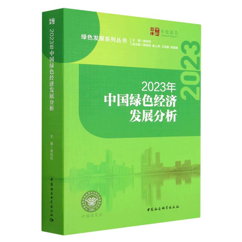 2023年中国绿色经济发展分析/绿色发展系列丛书/中社智库年度报告