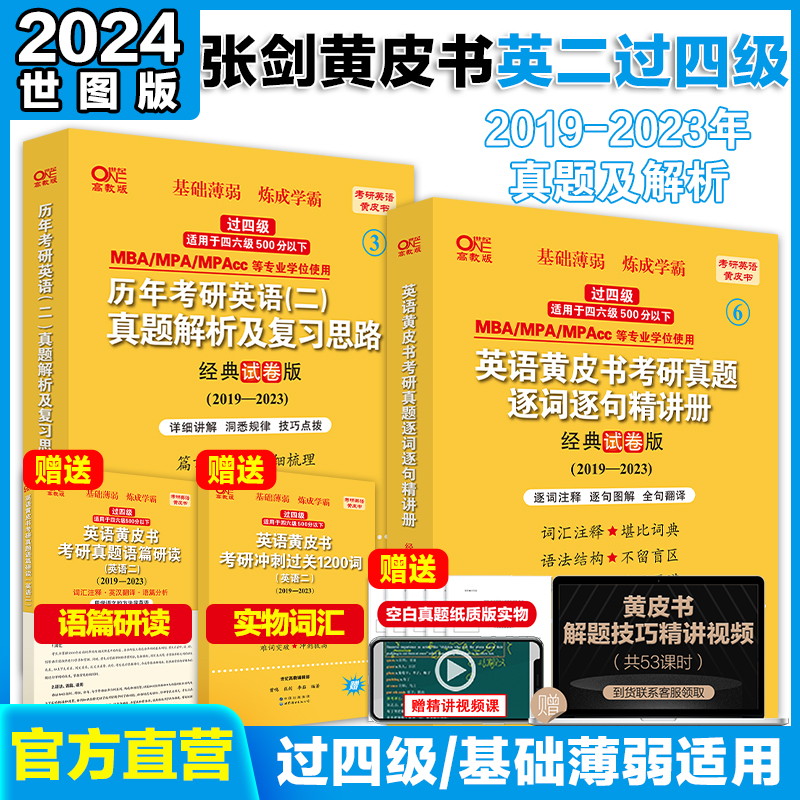 2024版 历年考研英语（二）真题解析及复习思路:经典试卷版2019-2023