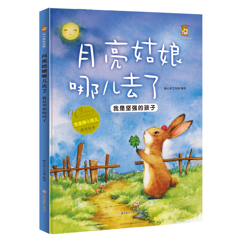 我是棒小孩--月亮姑娘去哪了（精装）
