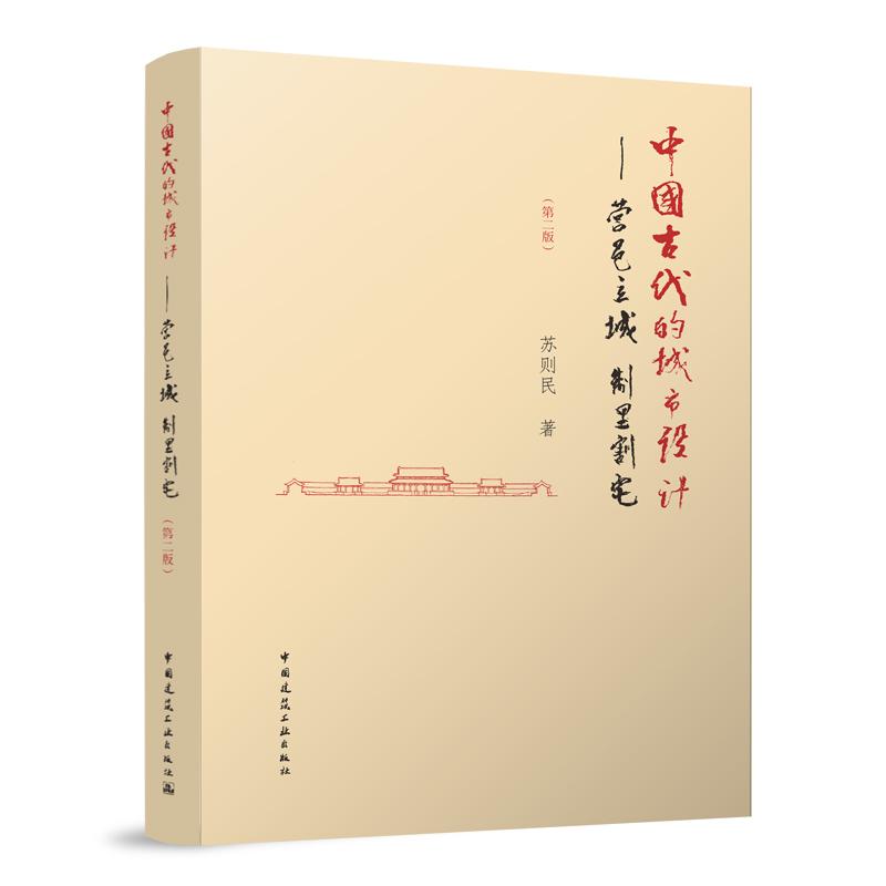 营邑立城   制里割宅——中国古代的城市设计（第二版）