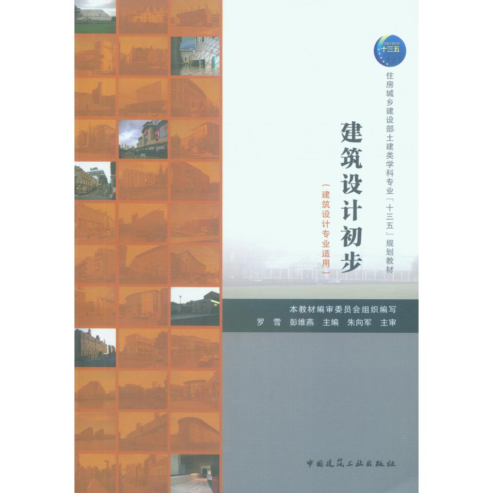 建筑设计初步(建筑设计专业适用住房城乡建设部土建类学科专业十三五规划教材)