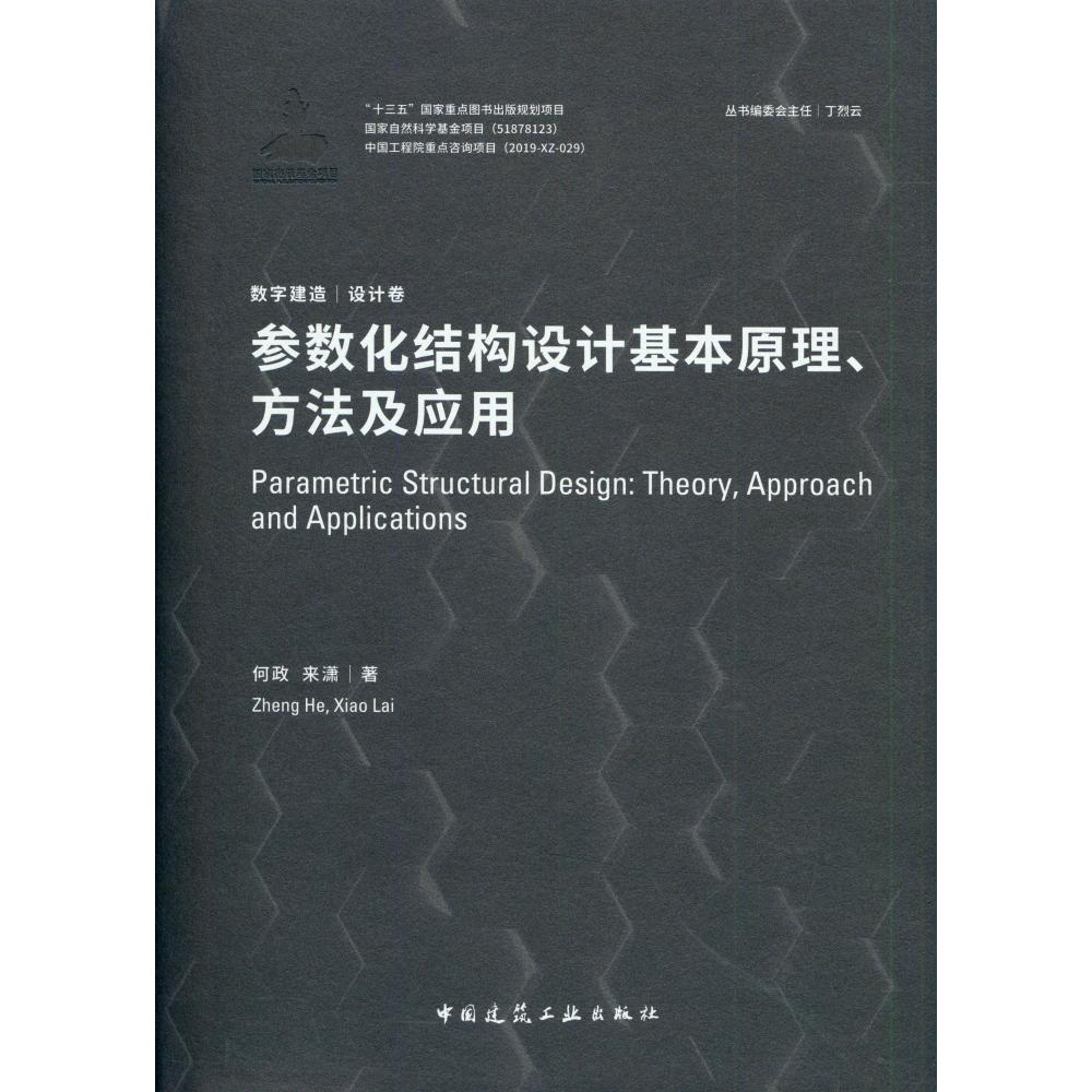 参数化结构设计基本原理方法及应用(精)/数字建造