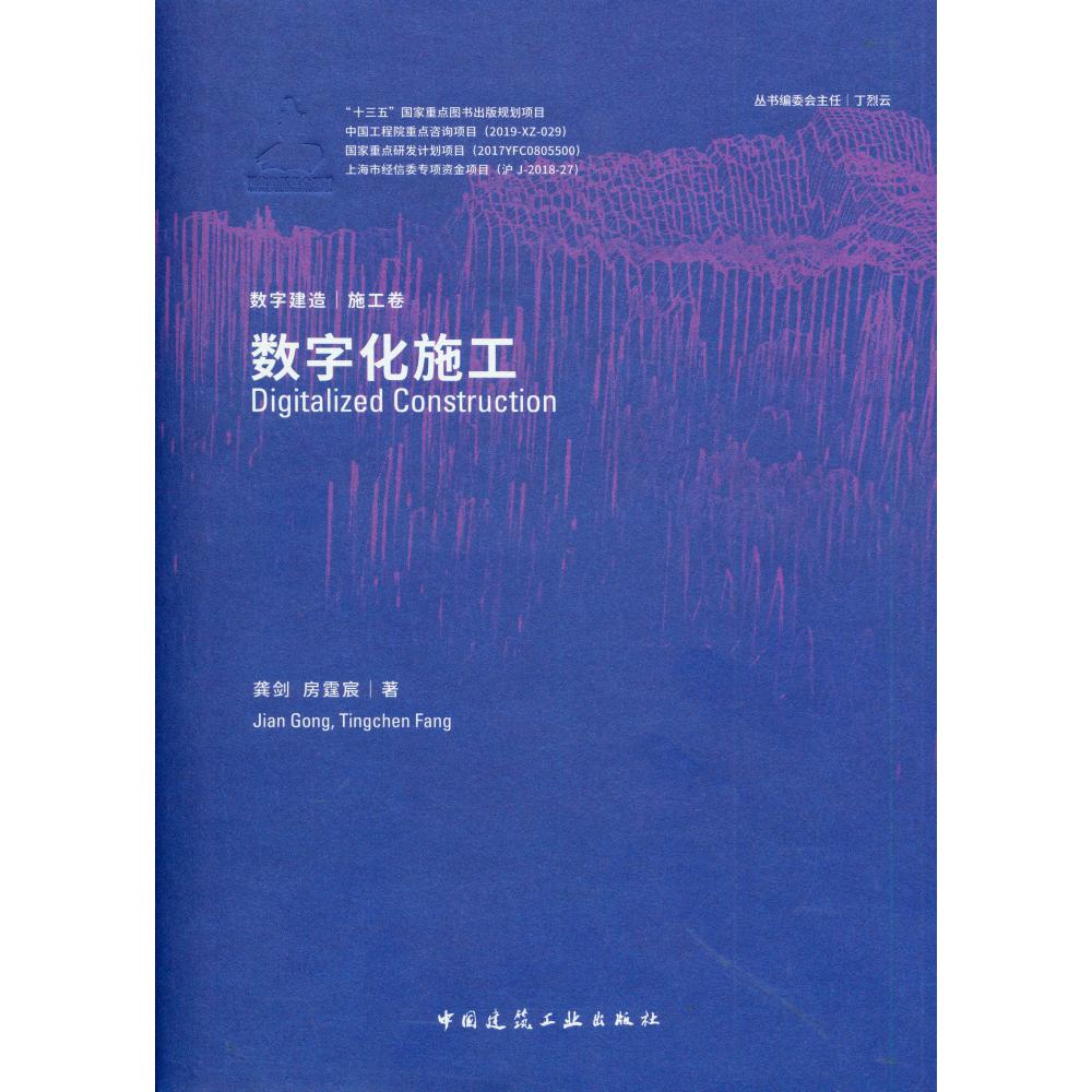 数字化施工(精)/数字建造
