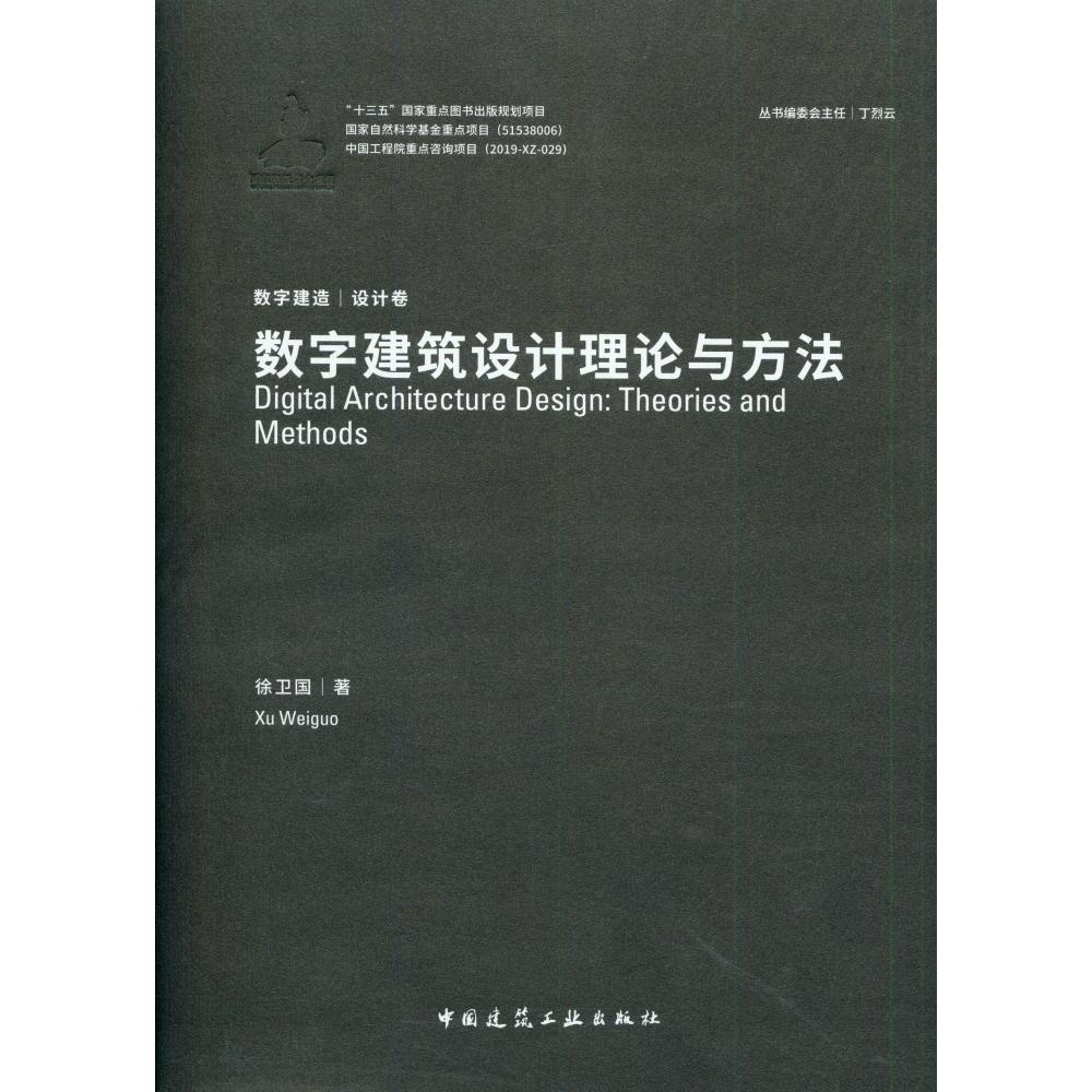 数字建筑设计理论与方法(精)/数字建造