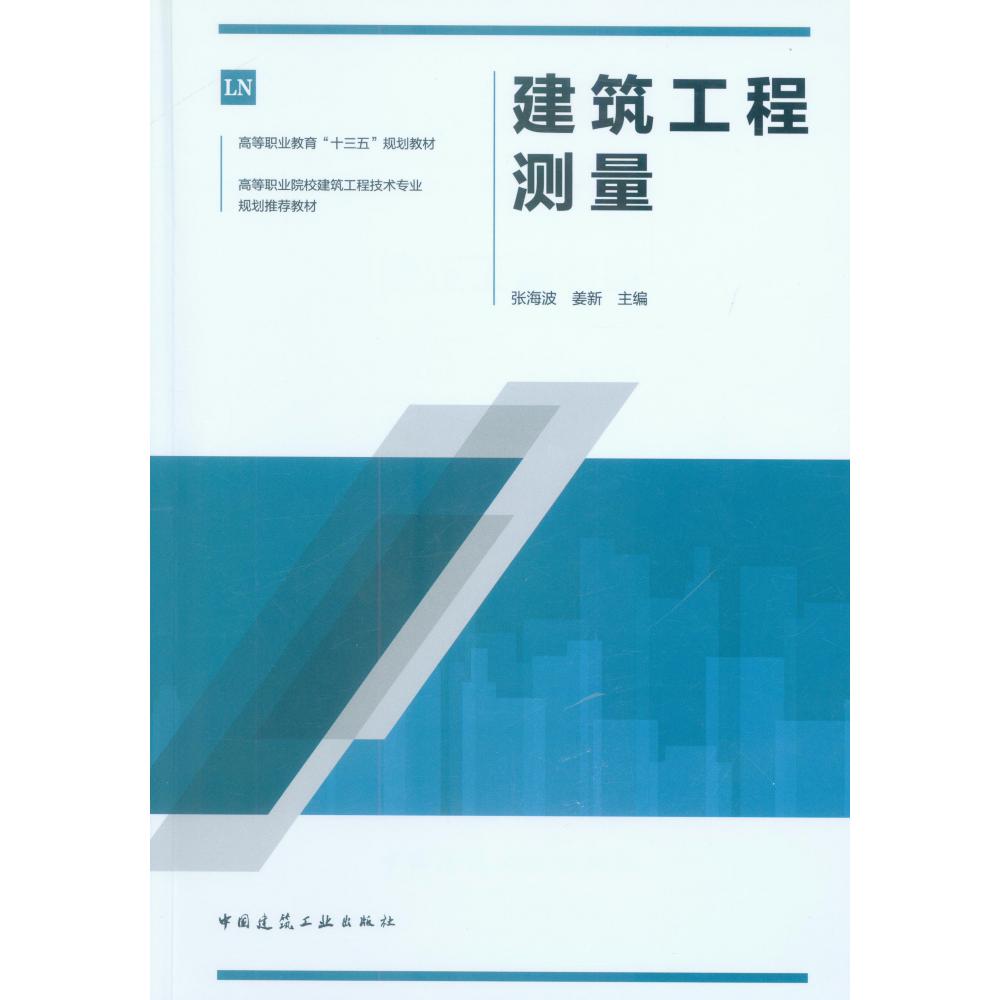 建筑工程测量(高等职业院校建筑工程技术专业规划推荐教材)