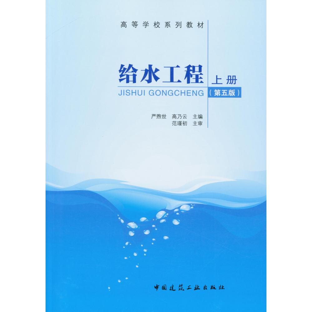 给水工程(上第5版高等学校系列教材)