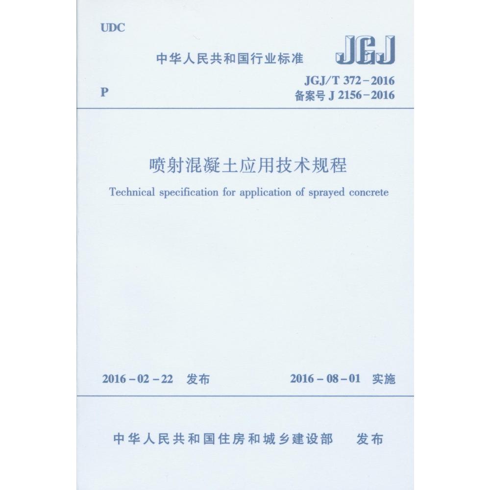 喷射混凝土应用技术规程(JGJT372-2016备案号J2156-2016)/中华人民共和国行业标准