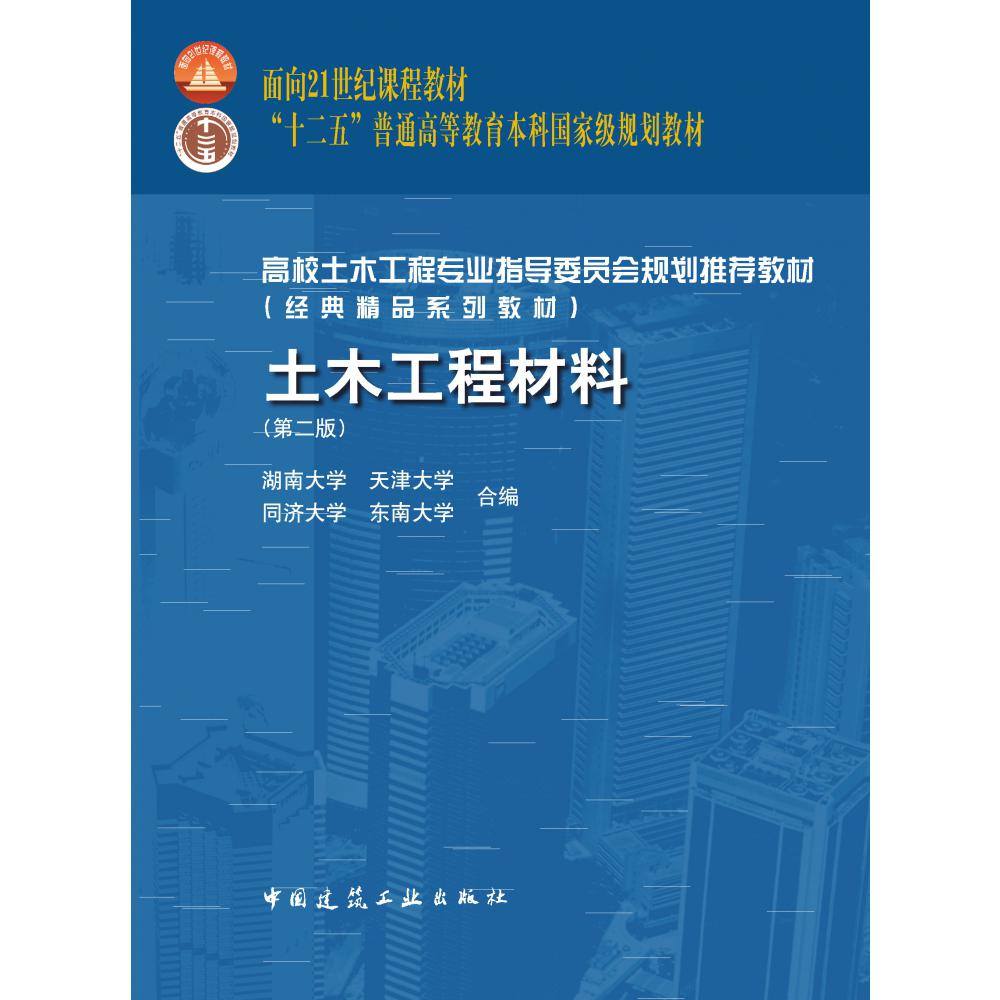 土木工程材料(第2版高校土木工程专业指导委员会规划推荐教材)