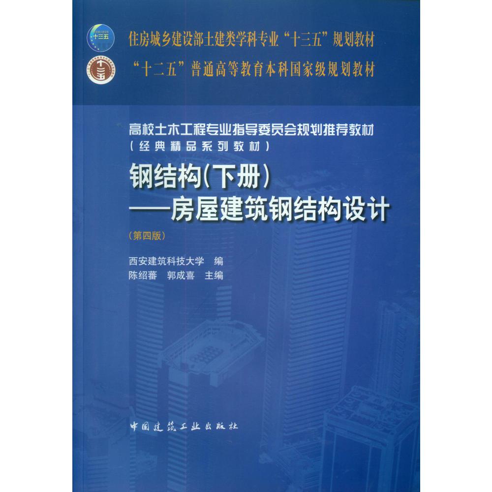 钢结构(下房屋建筑钢结构设计第4版高校土木工程专业指导委员会规划推荐教材)