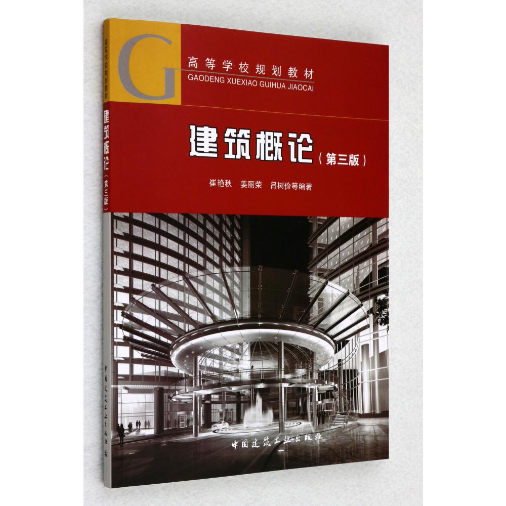 建筑概论(第3版高等学校规划教材)