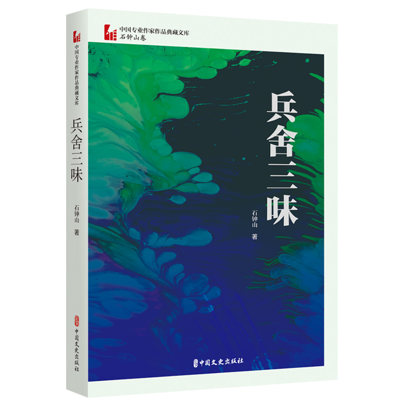兵舍三味/中国专业作家作品典藏文库