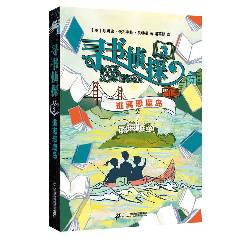 逃离恶魔岛/寻书侦探
