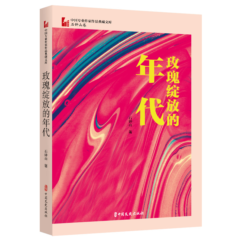 玫瑰绽放的年代/中国专业作家作品典藏文库