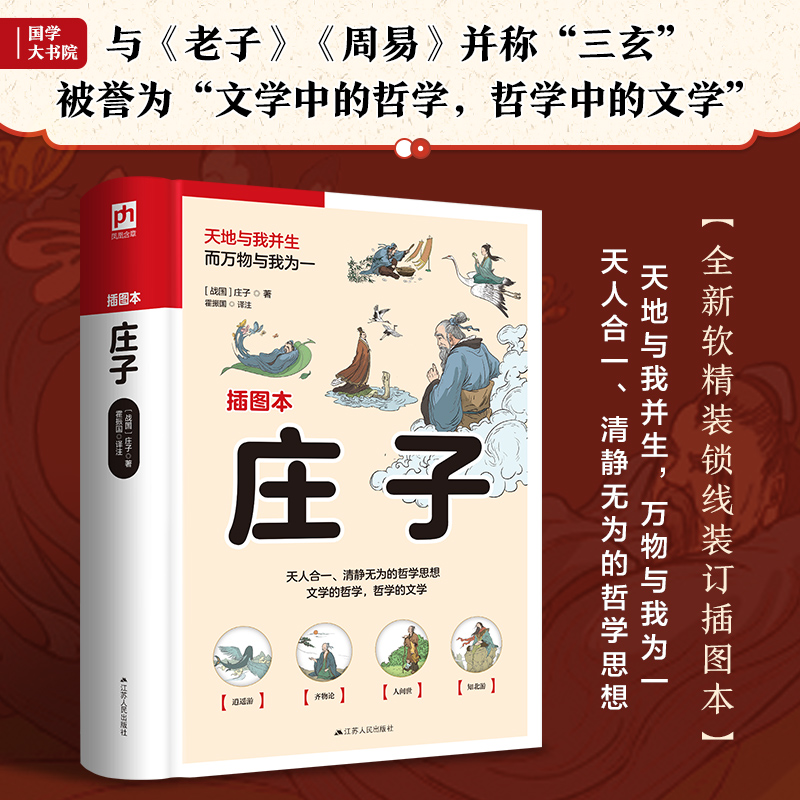 软精装国学:庄子