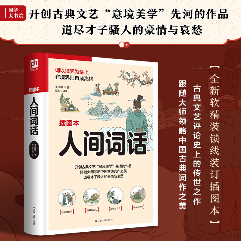 软精装国学:人间词话