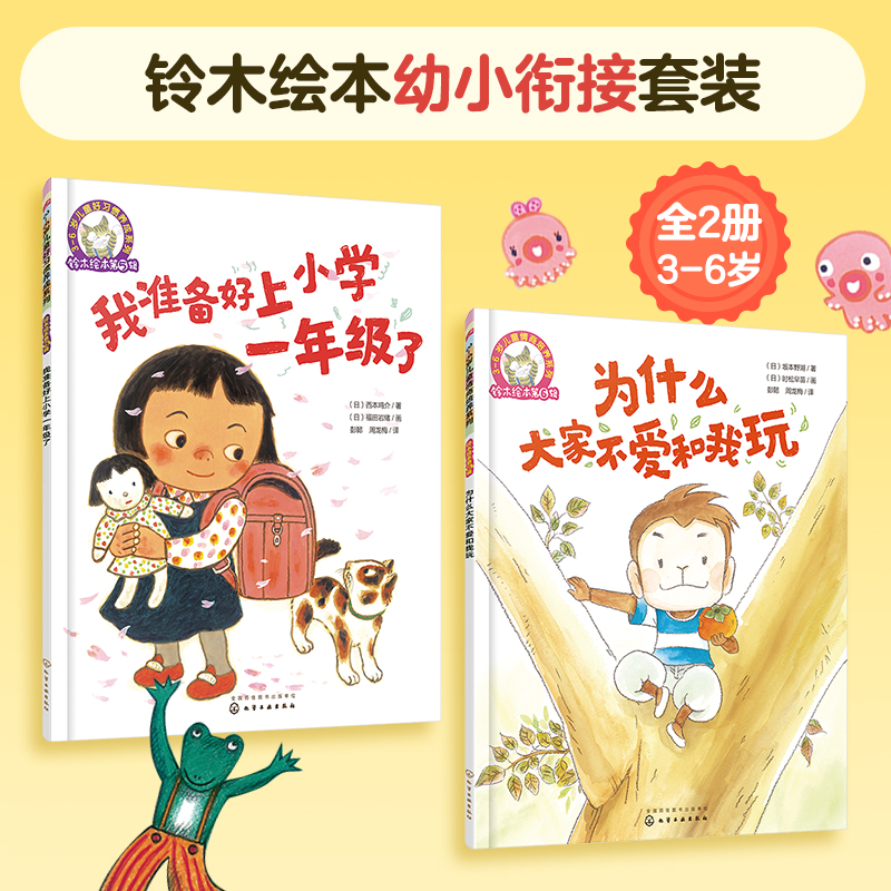 铃木绘本:幼小衔接套装（全2册）