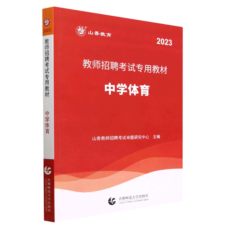 山香2023教师招聘考试专用教材 中学体育