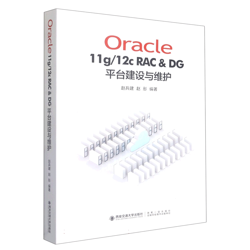 Oracle11g/12C RAC & DG 平台建设与维护