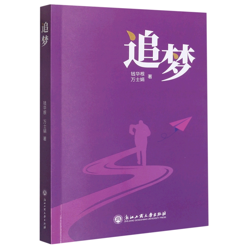 追梦