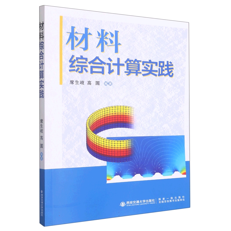 材料综合计算实践