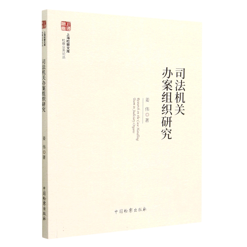 司法机关办案组织研究/检察业务论丛/上海检察文库