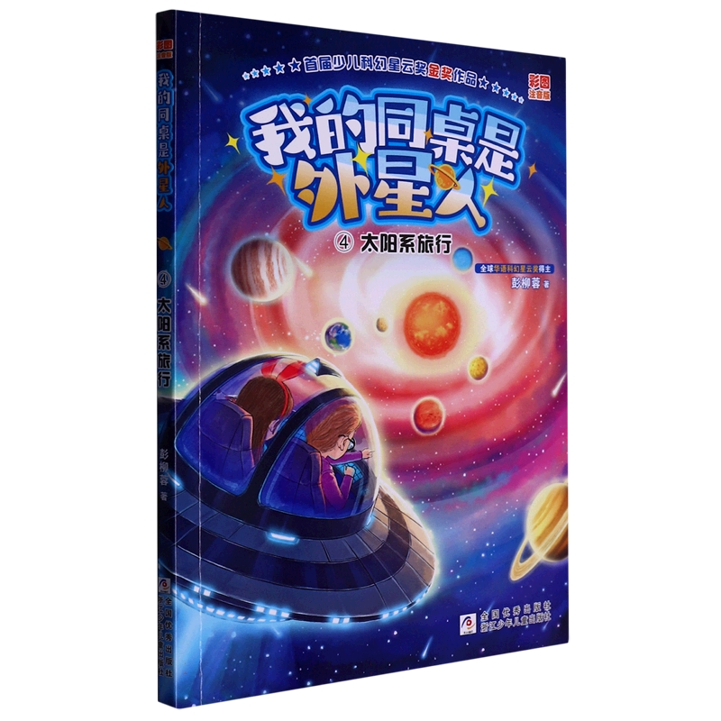 我的同桌是外星人(4太阳系旅行彩图注音版)