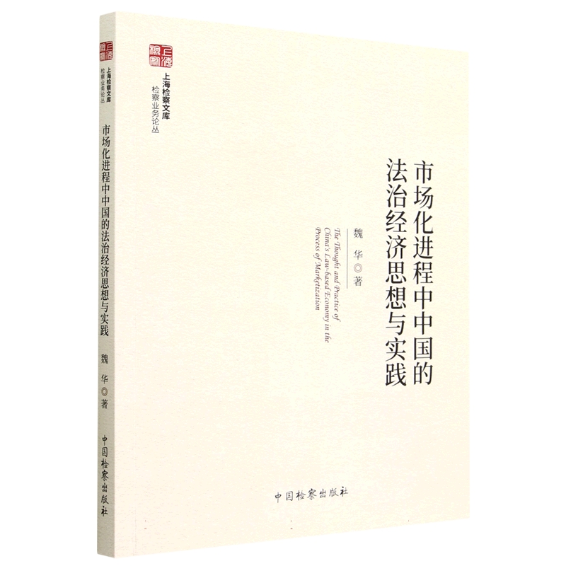 市场化进程中中国的法治经济思想与实践/检察业务论丛/上海检察文库