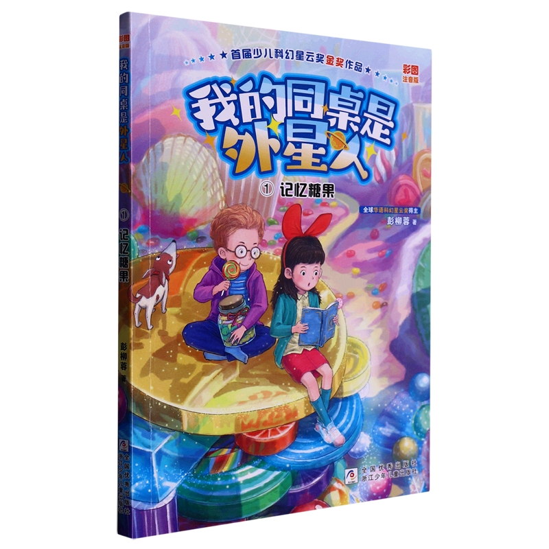 我的同桌是外星人(1记忆糖果彩图注音版)