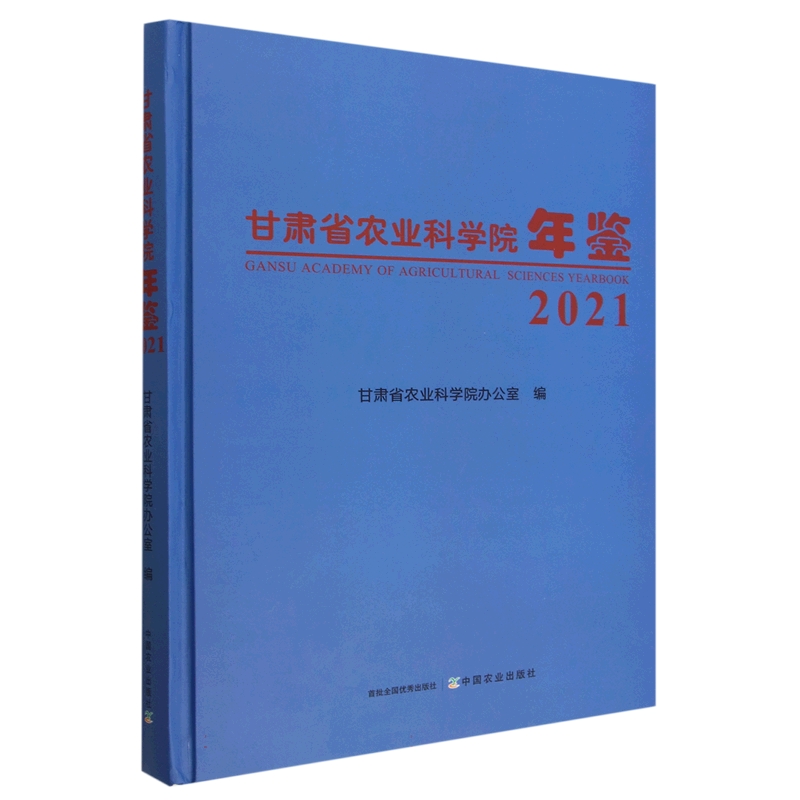甘肃省农业科学院年鉴2021