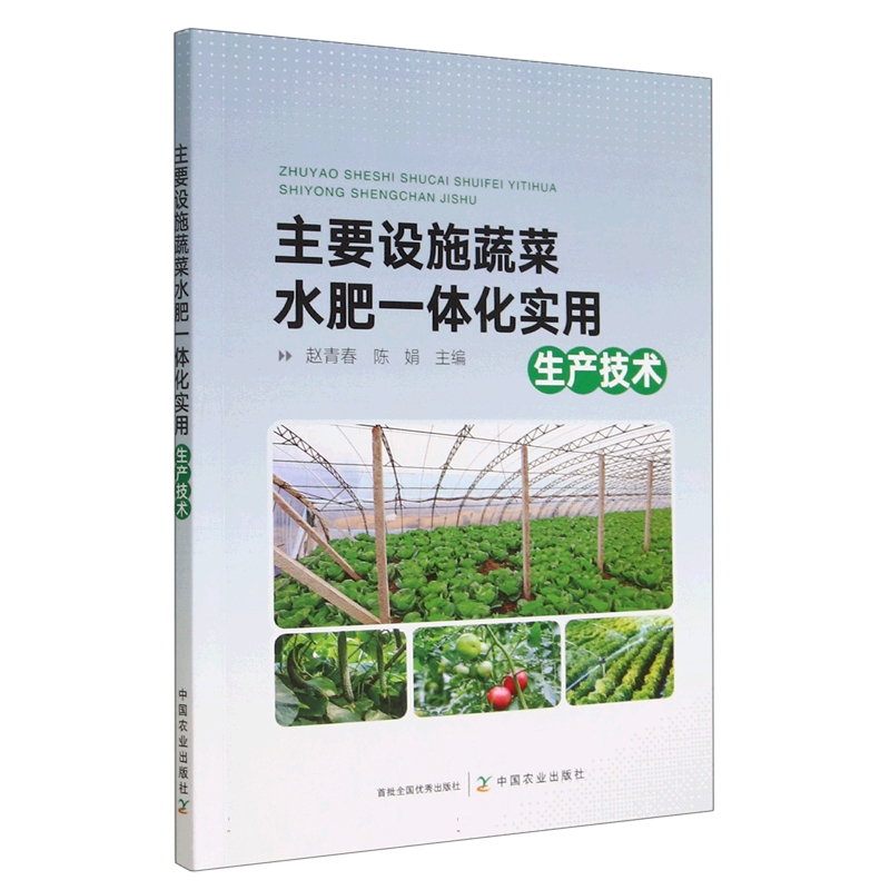 主要设施蔬菜水肥一体化实用生产技术